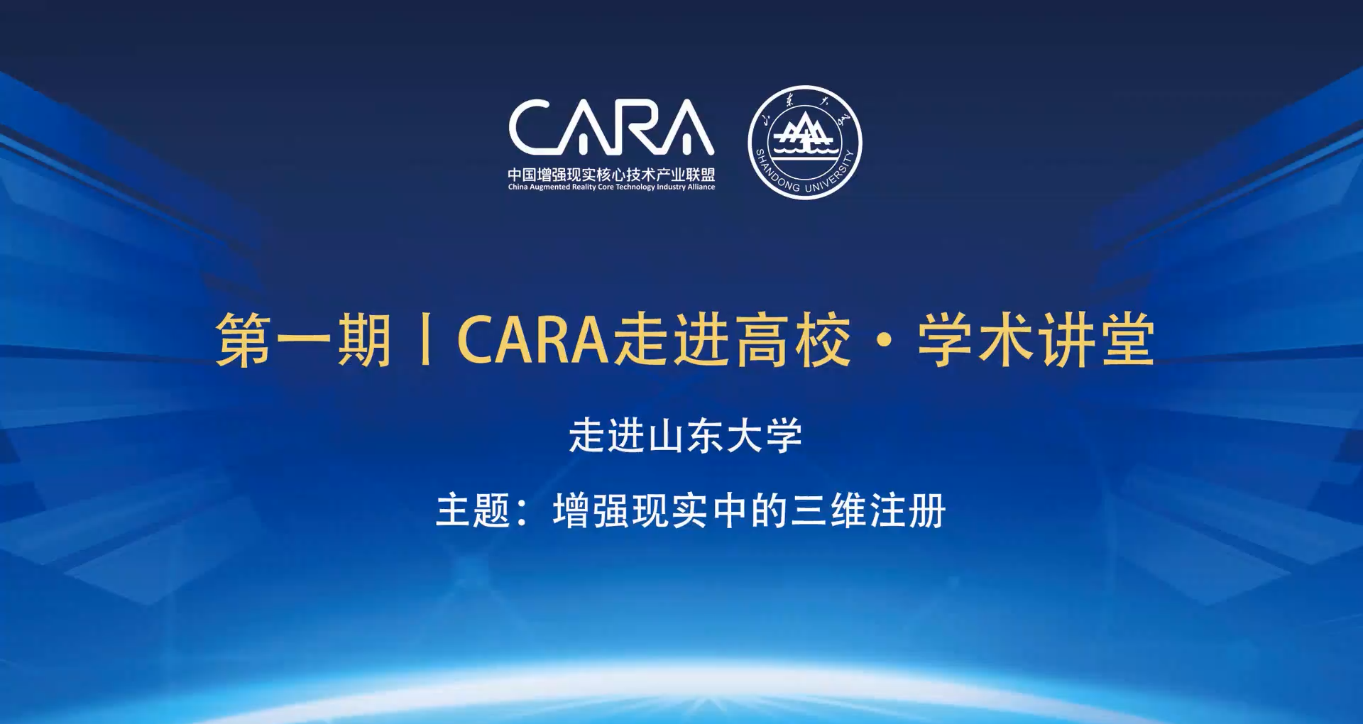 CARA走进高校•学术讲堂 第一期
