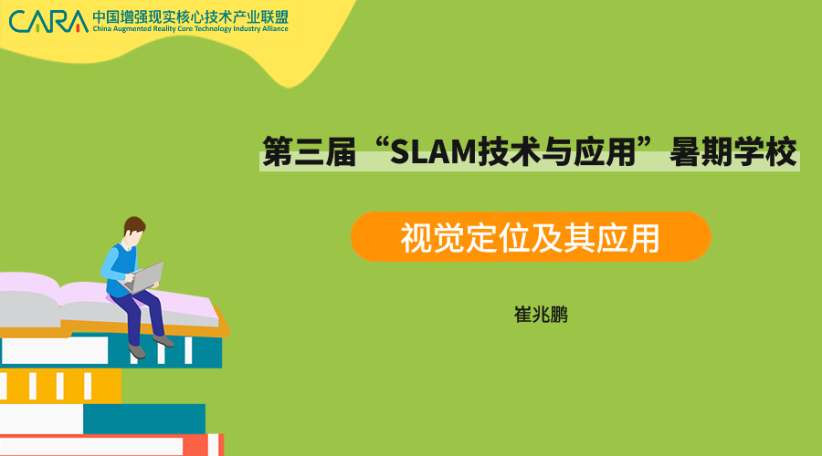 《视觉定位及其应用》—SLAM暑期课程