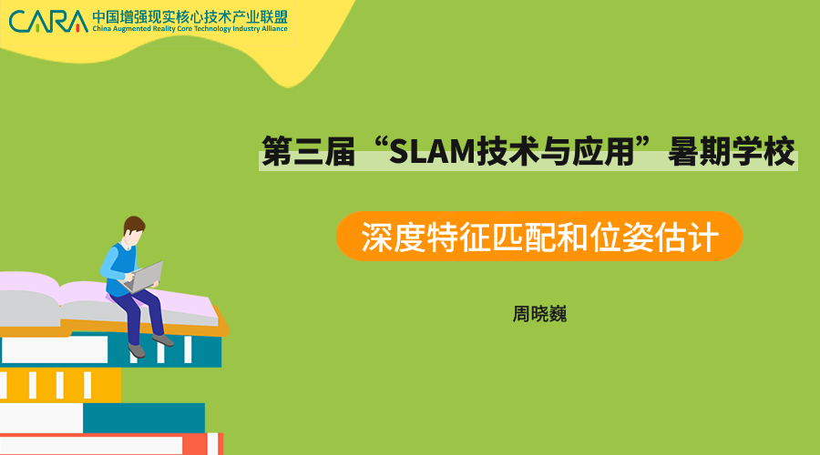 《深度特征匹配和位姿估计》—SLAM暑期课程