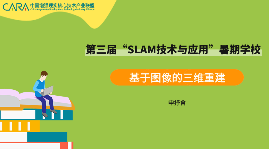 《基于图像的三维重建》—SLAM暑期课程