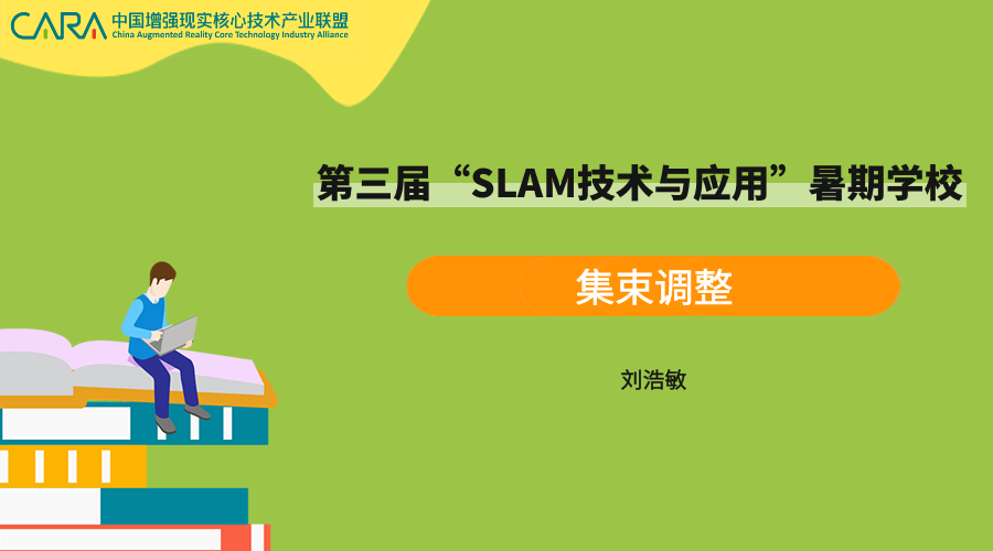 《集束调整》—SLAM暑期课程