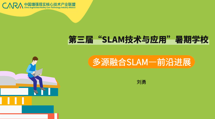 《多源融合SLAM》—SLAM暑期课程