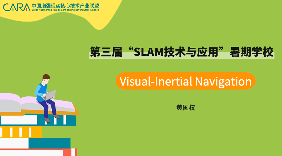 《Visual-Inertial Navigation》—SLAM暑期课程