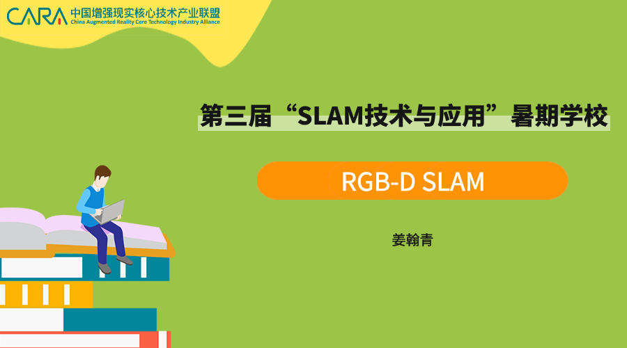 《RGB-D SLAM》—SLAM暑期课程