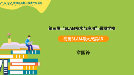 《视觉SLAM与大尺度AR》—SLAM暑期课程