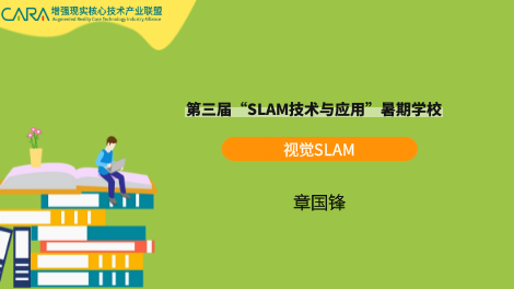 《视觉SLAM》—SLAM暑期课程