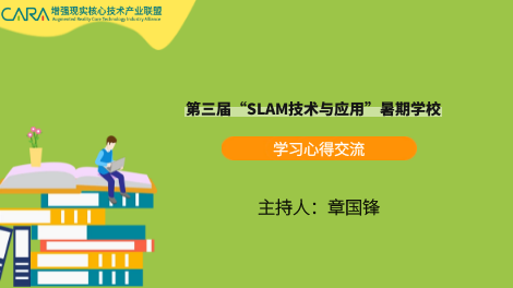 学习心得交流—SLAM暑期课程